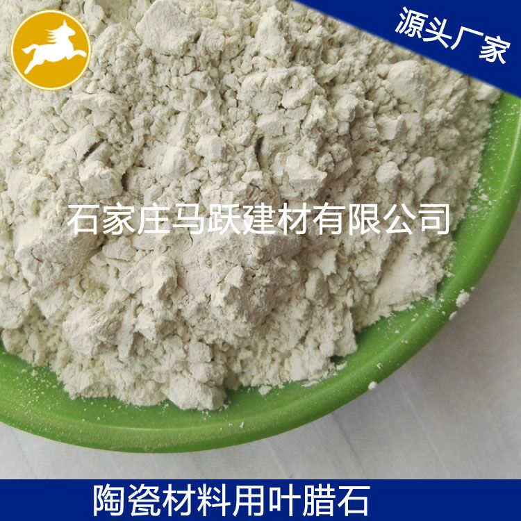 葉臘石、葉臘石粉、陶瓷用葉臘石粉